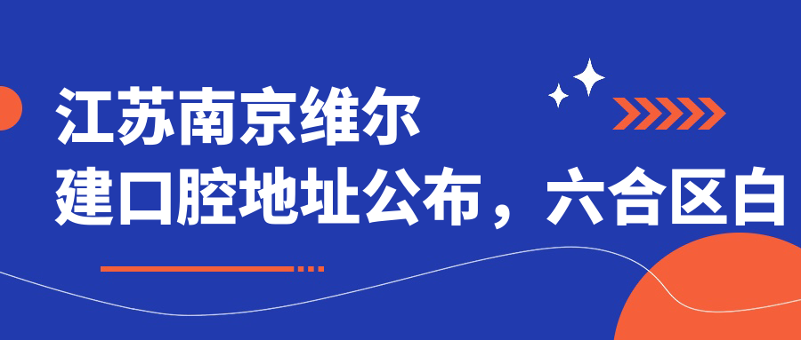 江苏南京维尔建口腔地址公布,六合区白果路116,包含价格表和乘车路线