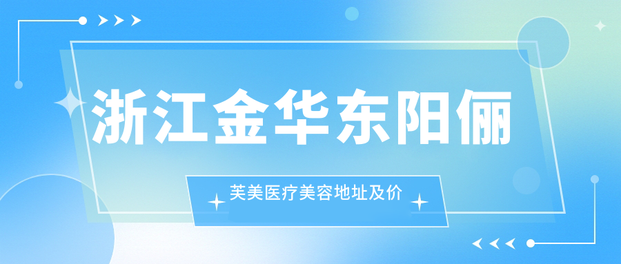 东阳俪芙美医疗美容简介
