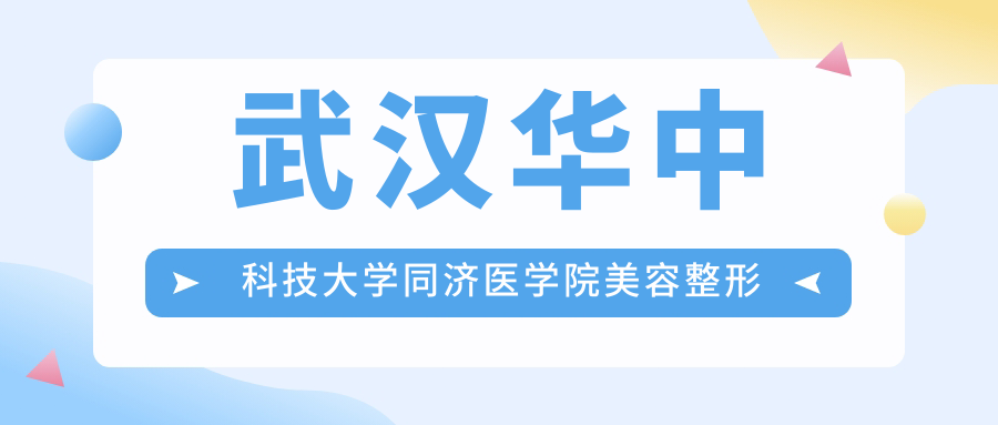 武汉华中科技大学同济医学院美容整形科