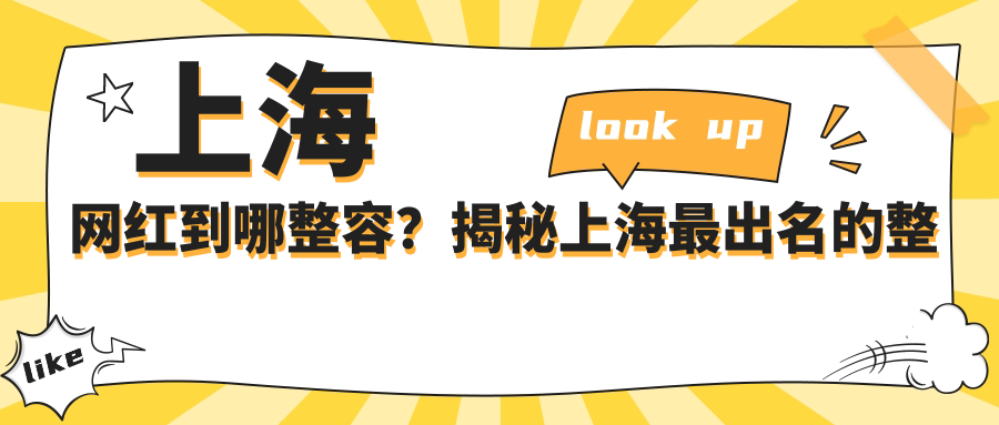 上海网红到哪整容？揭秘上海最出名的整形医生和网红经常去的整容医院