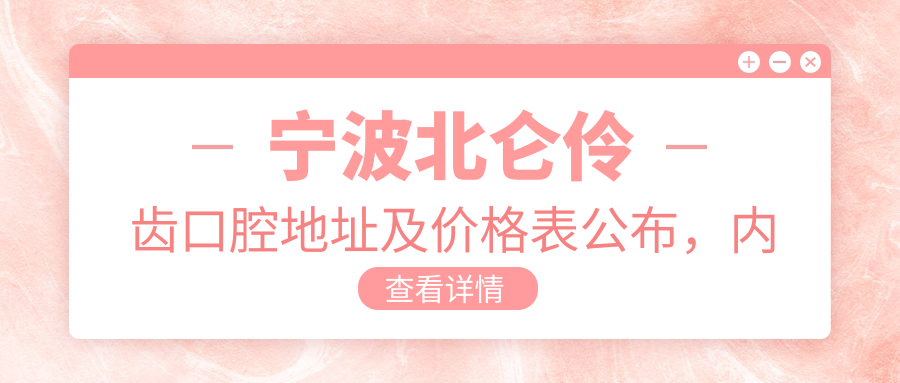 宁波北仑伶齿口腔地址及价格表公布,内含交通路线及预约方式