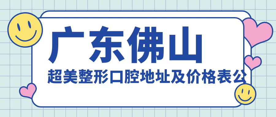 佛山超美整形口腔简介