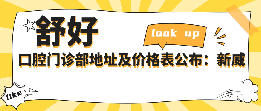 舒好口腔门诊部地址及价格表公布:新威路128号-76号尚城国际南段