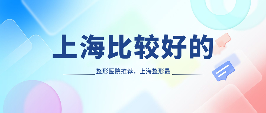 上海整形医院排行榜前十名