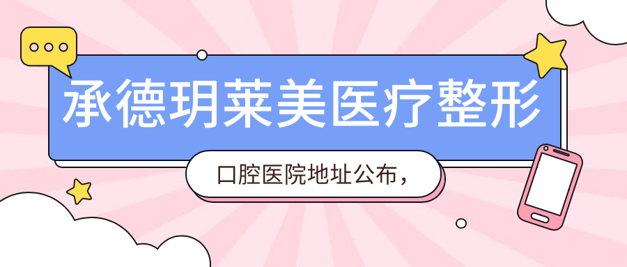 承德玥莱美医疗整形口腔医院外观