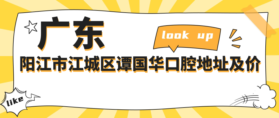 广东阳江市江城区谭国华口腔地址及价格表公布,轻松了解乘车路线与联系方式!