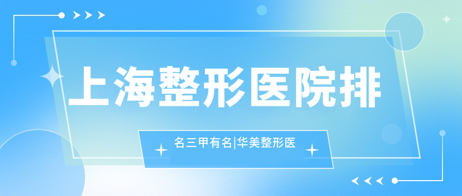 上海整形医院排名情况