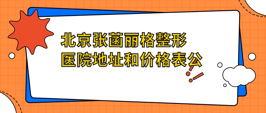 北京张菡丽格整形医院