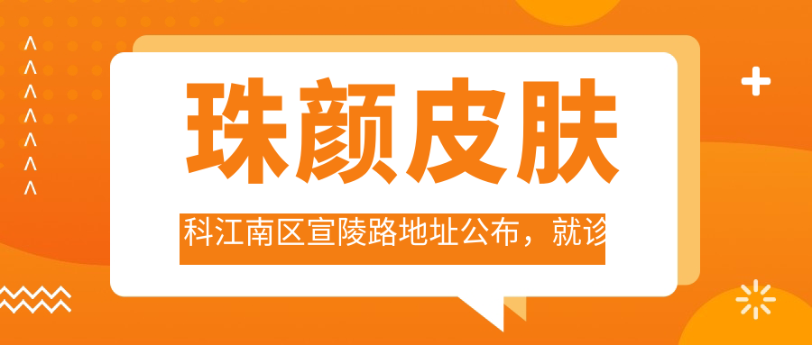 珠颜皮肤科简介