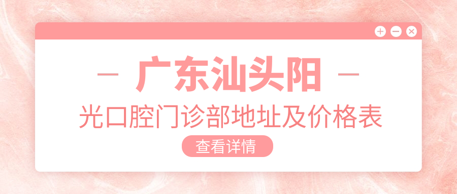 广东汕头阳光口腔门诊部地址及价格表公布,潮阳区和平镇塘围路阳光口腔就诊攻略