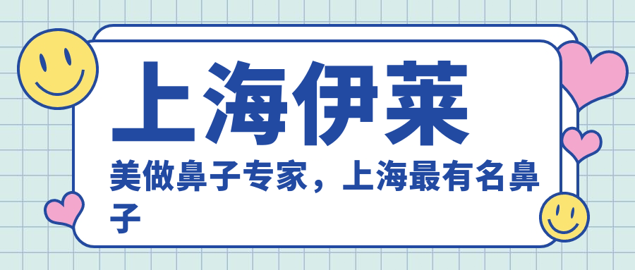 上海伊莱美做鼻子专家，上海最有名鼻子整形专家推荐|权威医生排名