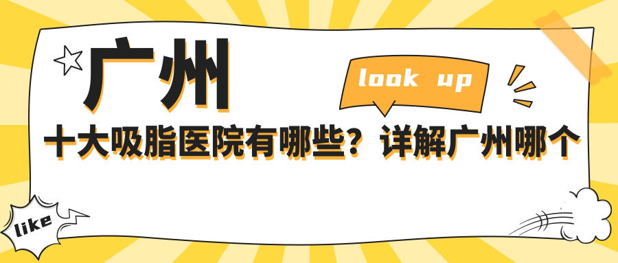 广州十大吸脂医院有哪些？详解广州哪个医院抽脂最好的医院|广州吸脂手术做得好的医院