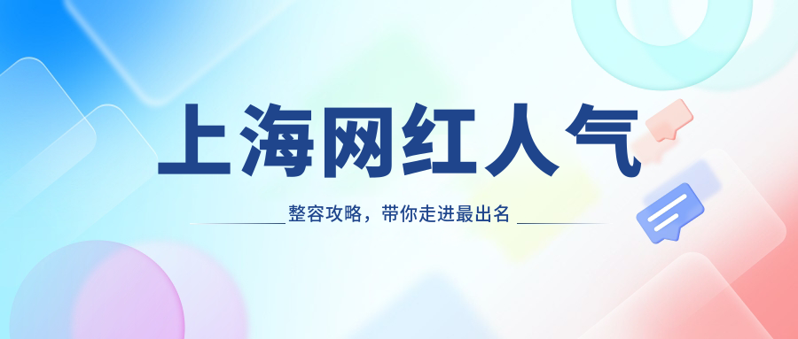 上海网红人气整容攻略，带你走进最出名的整形医生和明星常去的医院