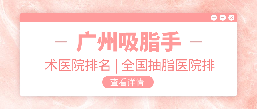 广州吸脂手术医院排名