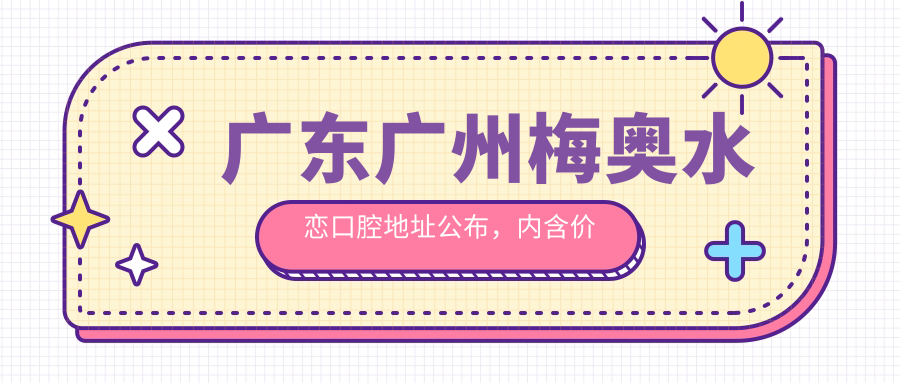 广东广州梅奥水恋口腔地址公布,内含价格表及交通指南