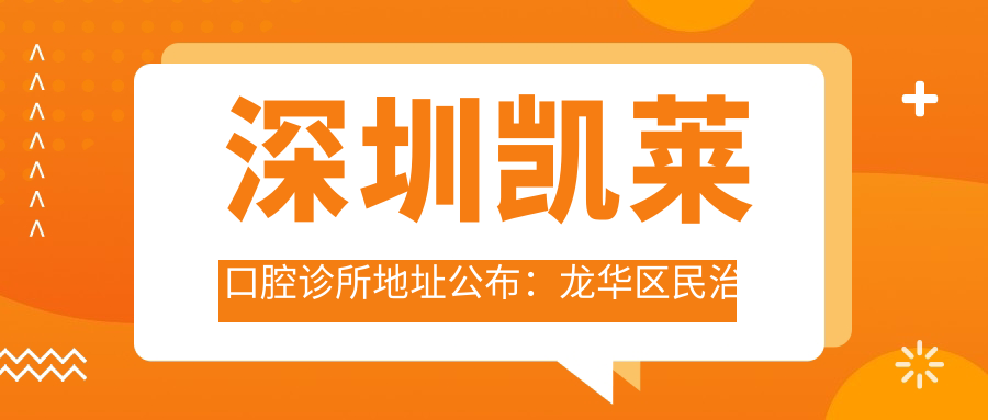 深圳凯莱口腔诊所地址公布:龙华区民治街道民强社区东边老村17栋102,内含价格表和交通指南