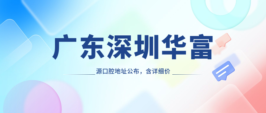 广东深圳华富源口腔地址公布,含详细价格表和交通指南!