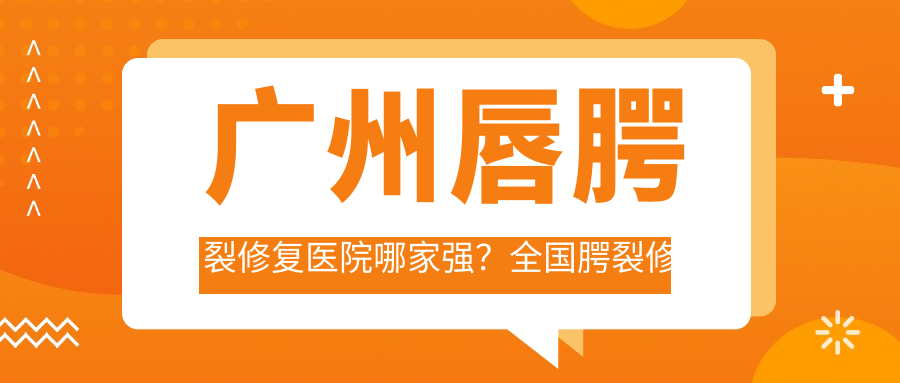 广州唇腭裂修复医院