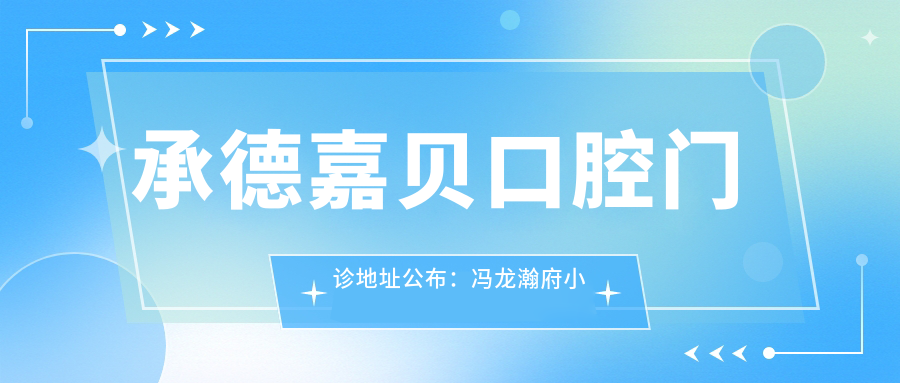 承德嘉贝口腔门诊地址公布:冯龙瀚府小区9#楼202铺,内含价格表和交通指南