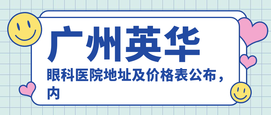 广州英华眼科医院外观