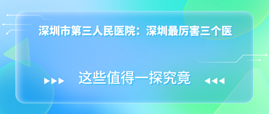 深圳市第三人民医院专业科室介绍 深圳市第三人民医院专业科室介绍