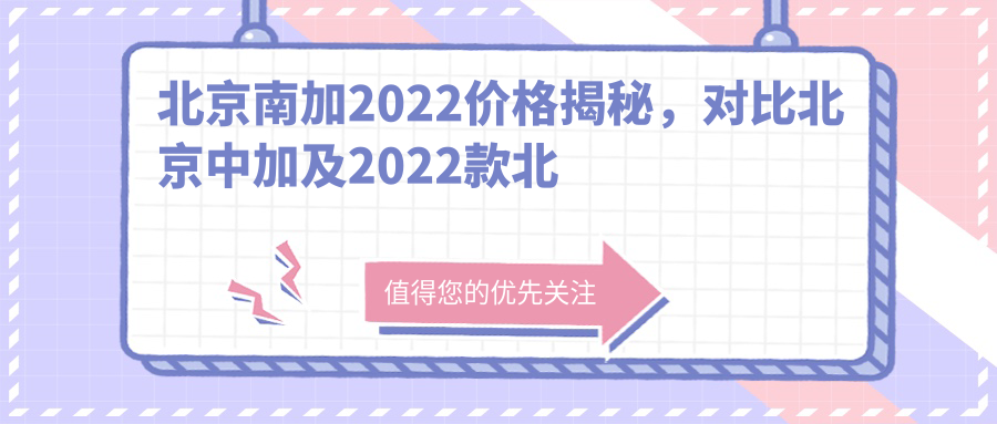 北京南加2022价格对比 北京南加2022价格对比