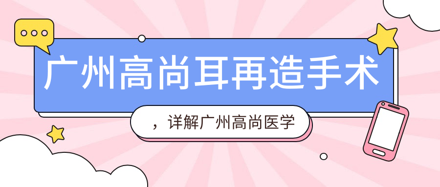 广州高尚耳再造手术流程
