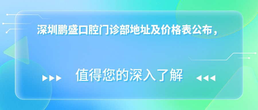 深圳鹏盛口腔门诊部地址及价格表公布,福田区八卦一路乘车路线指南