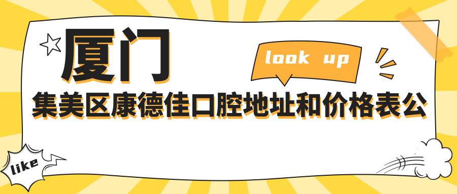 厦门集美区康德佳口腔地址和价格表公布,含乘车路线和预约方式!