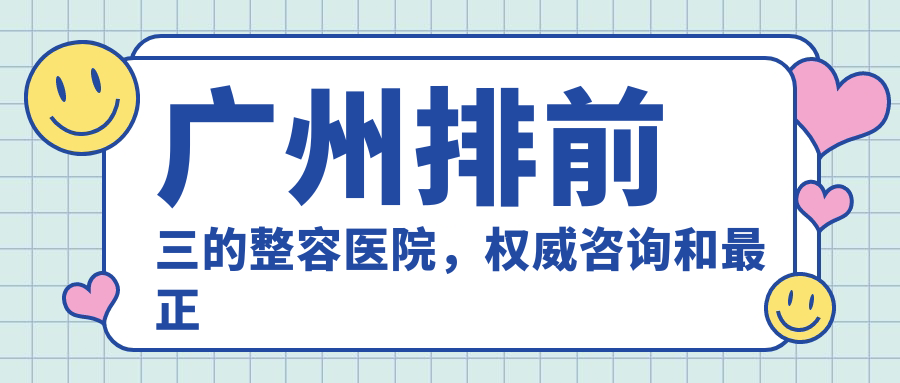 广州排前三的整容医院，权威咨询和最正规的广州整形医院推荐