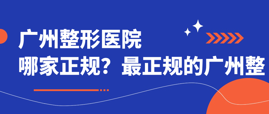 广州整形医院哪家正规？最正规的广州整形医院推荐
