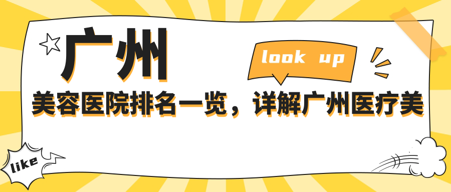 广州美容医院排名一览，详解广州医疗美容医院哪家最好