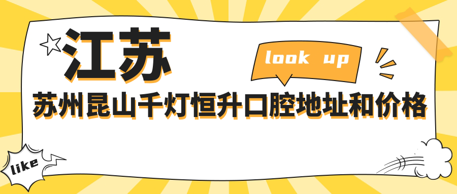 江苏苏州昆山千灯恒升口腔地址和价格表公布,内含交通路线和联系方式!