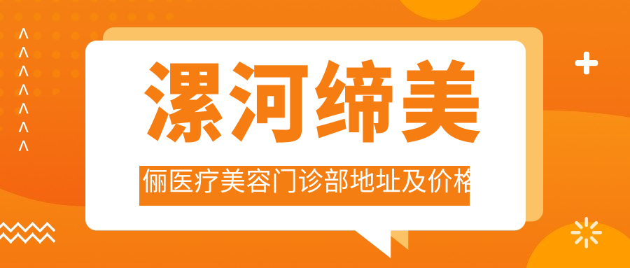 漯河缔美俪医疗美容门诊部地址及价格表公布,包含乘车路线和预约方式!