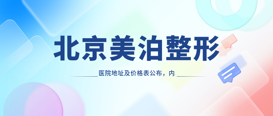 北京美泊整形医院地址及价格表公布,内含详细交通指南和预约方式!