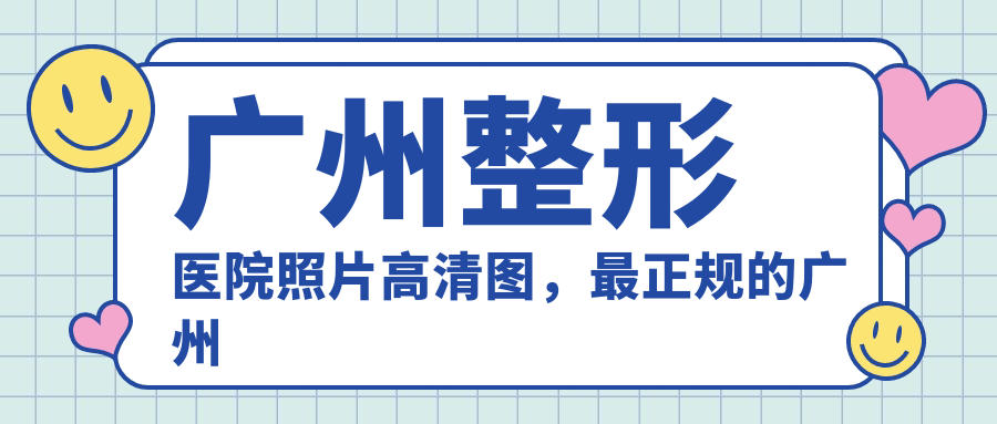 广州整形医院照片高清图，最正规的广州整形医院美莱整形