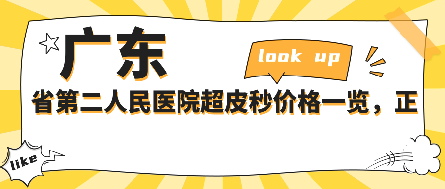 广东省第二人民医院超皮秒价格一览，正规医院皮秒的价格|三甲医院皮秒激光做一次价格