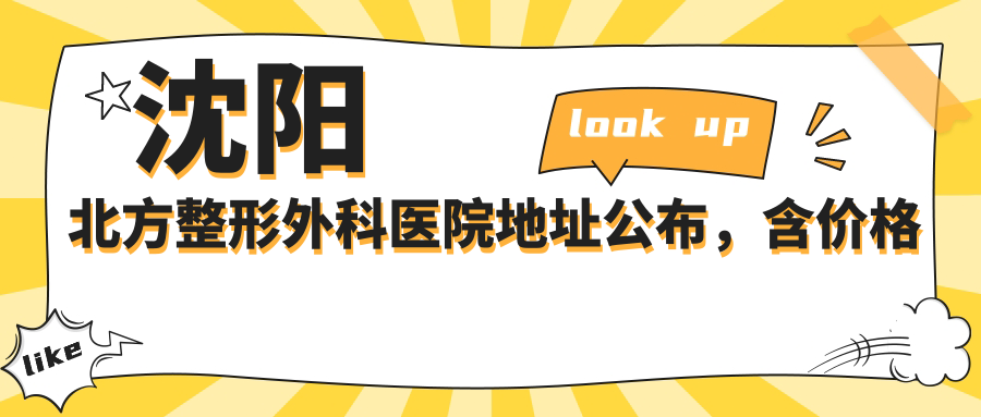 沈阳北方整形外科医院地址公布,含价格表和乘车路线指南!