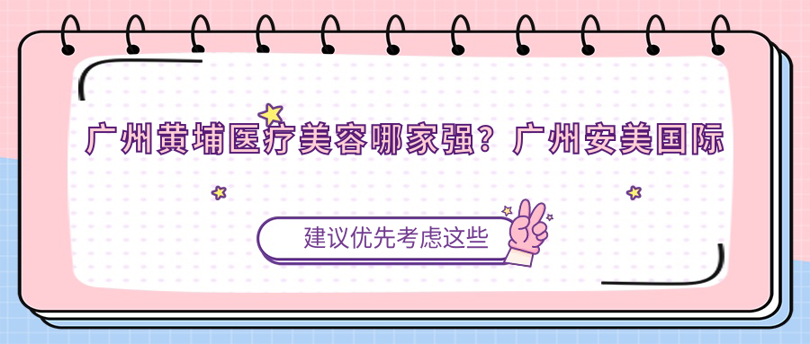 广州黄埔医疗美容哪家强？广州安美国际医疗美容与广州美咖医疗美容实力对比