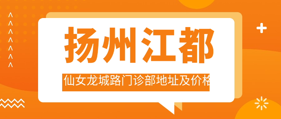 扬州江都仙女龙城路门诊部外观