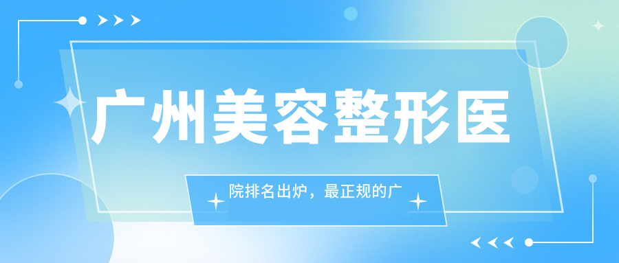 广州美容整形医院排名 广州美容整形医院排名