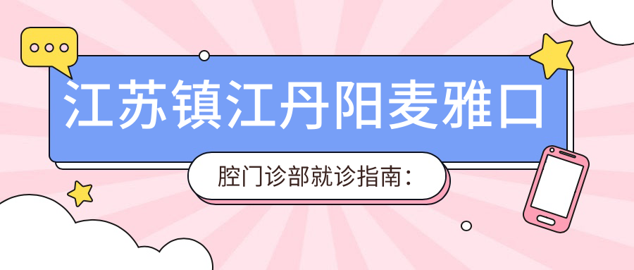 江苏镇江丹阳麦雅口腔门诊部就诊指南:地址、价格表和交通路线