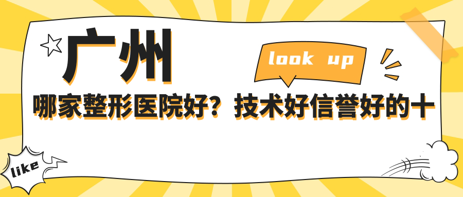 广州哪家整形医院好？技术好信誉好的十大整形医院推荐