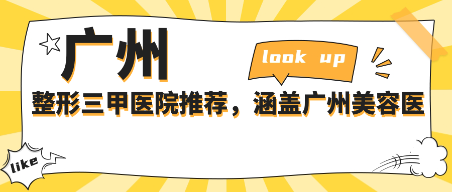 广州整形三甲医院推荐，涵盖广州美容医院及私密整形医院