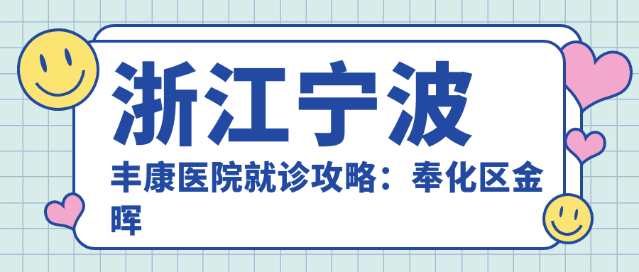 浙江宁波丰康医院就诊攻略：奉化区金晖路1号，项目收费与交通指引