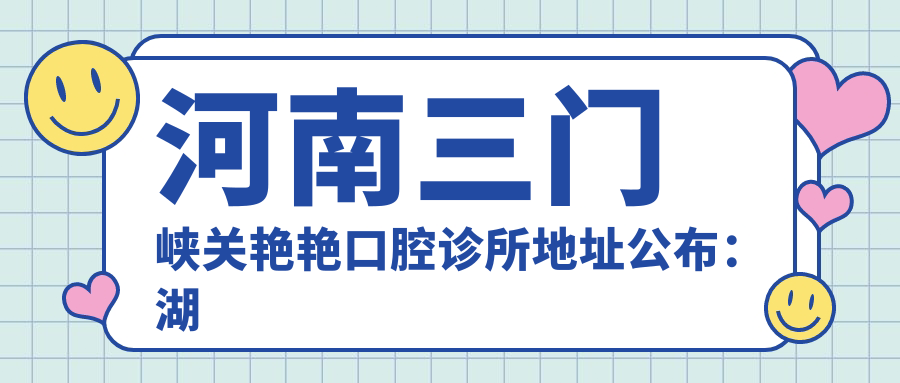 河南三门峡关艳艳口腔诊所地址公布:湖滨区上官路与小崤山路向南20米临街1441号