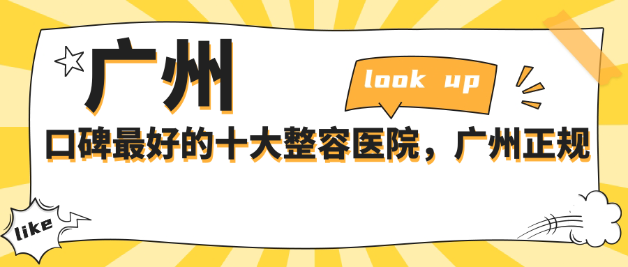 广州口碑最好的十大整容医院，广州正规十大整形医院排行