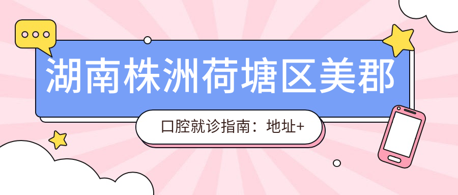 湖南株洲荷塘区美郡口腔就诊指南:地址+价格表+交通路线
