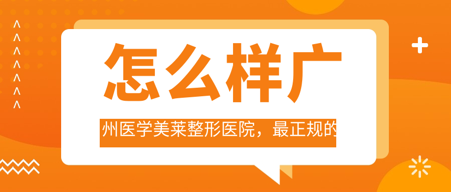 怎么样广州医学美莱整形医院，最正规的广州整形医院|广州美莱整形口碑与排名