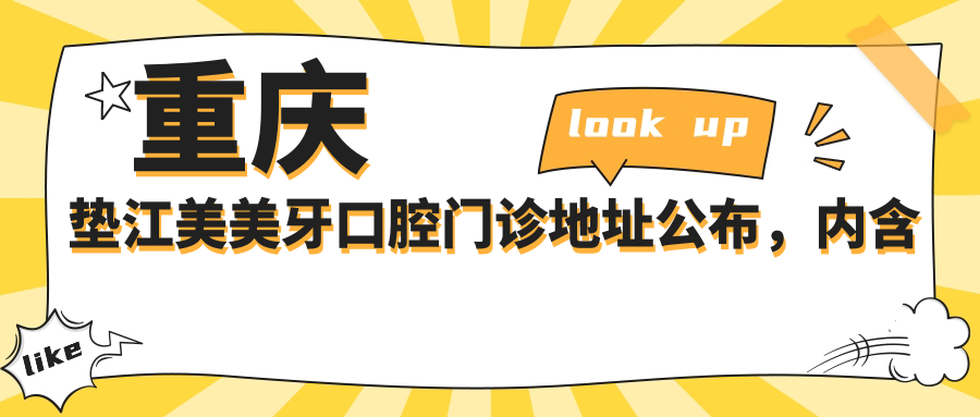 重庆垫江美美牙口腔门诊地址公布,内含价格表和交通指南!